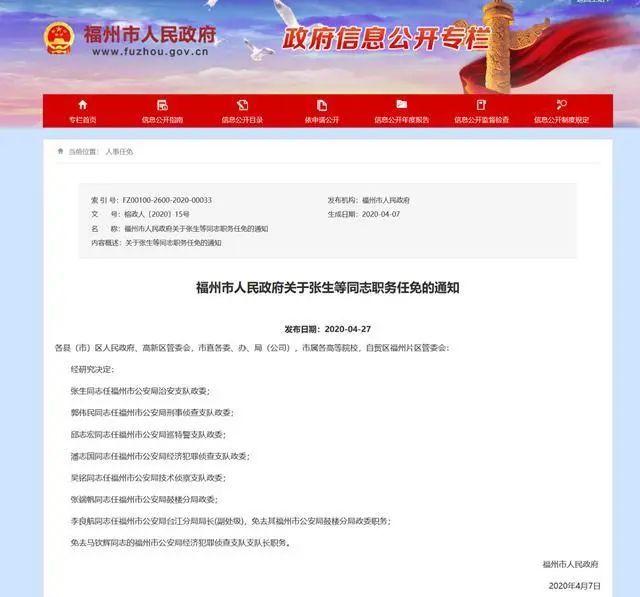 福州市公安局最新任免通知及其影响分析